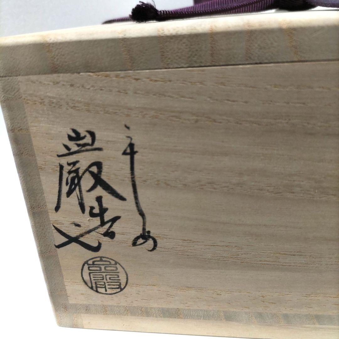 茶道具 菓子鉢 菓子器 海老図 三代 山川巌 蓮月尼手捏写 共箱