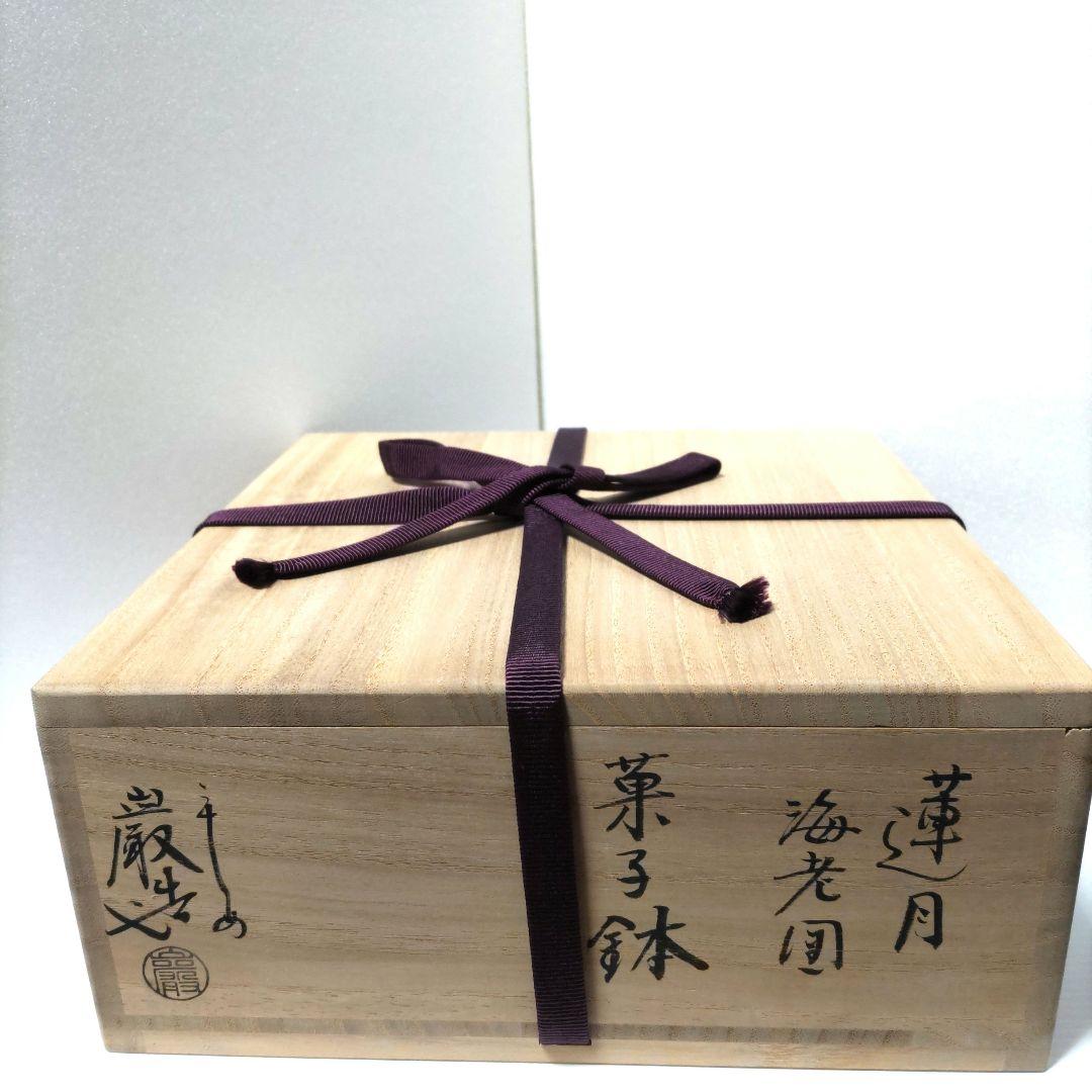 茶道具 菓子鉢 菓子器 海老図 三代 山川巌 蓮月尼手捏写 共箱