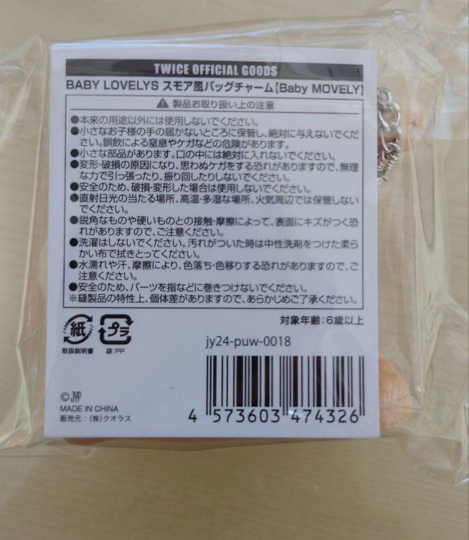 TWICE POP UP スモア風バッグチャームBaby MOVELY