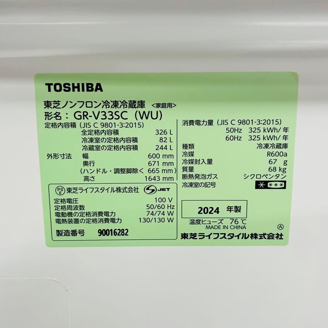 【美品】TOSHIBA 冷凍冷蔵庫 GR-V33SC (WU) 2024年製