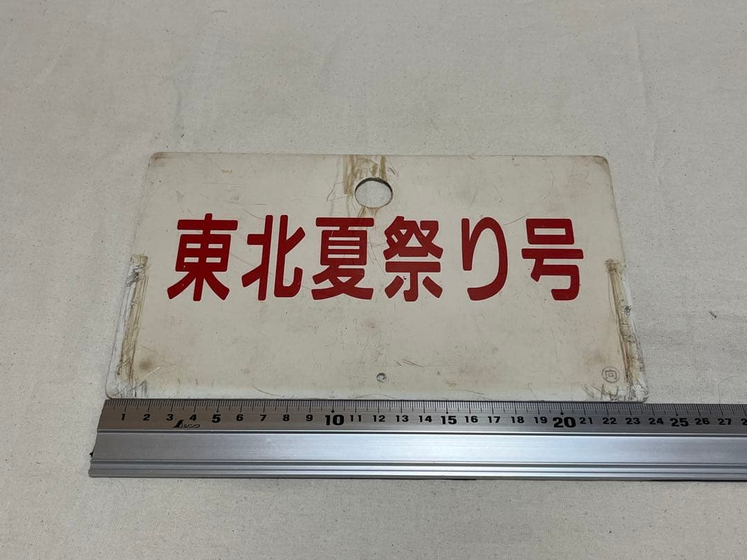鉄道部品 愛称板 東北夏祭り号