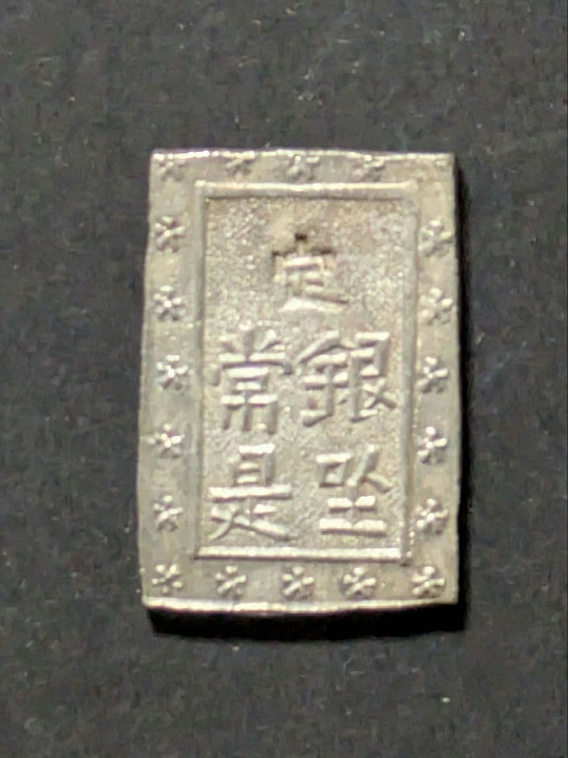 天保一分銀（Pp型）8.56g - メルカリ