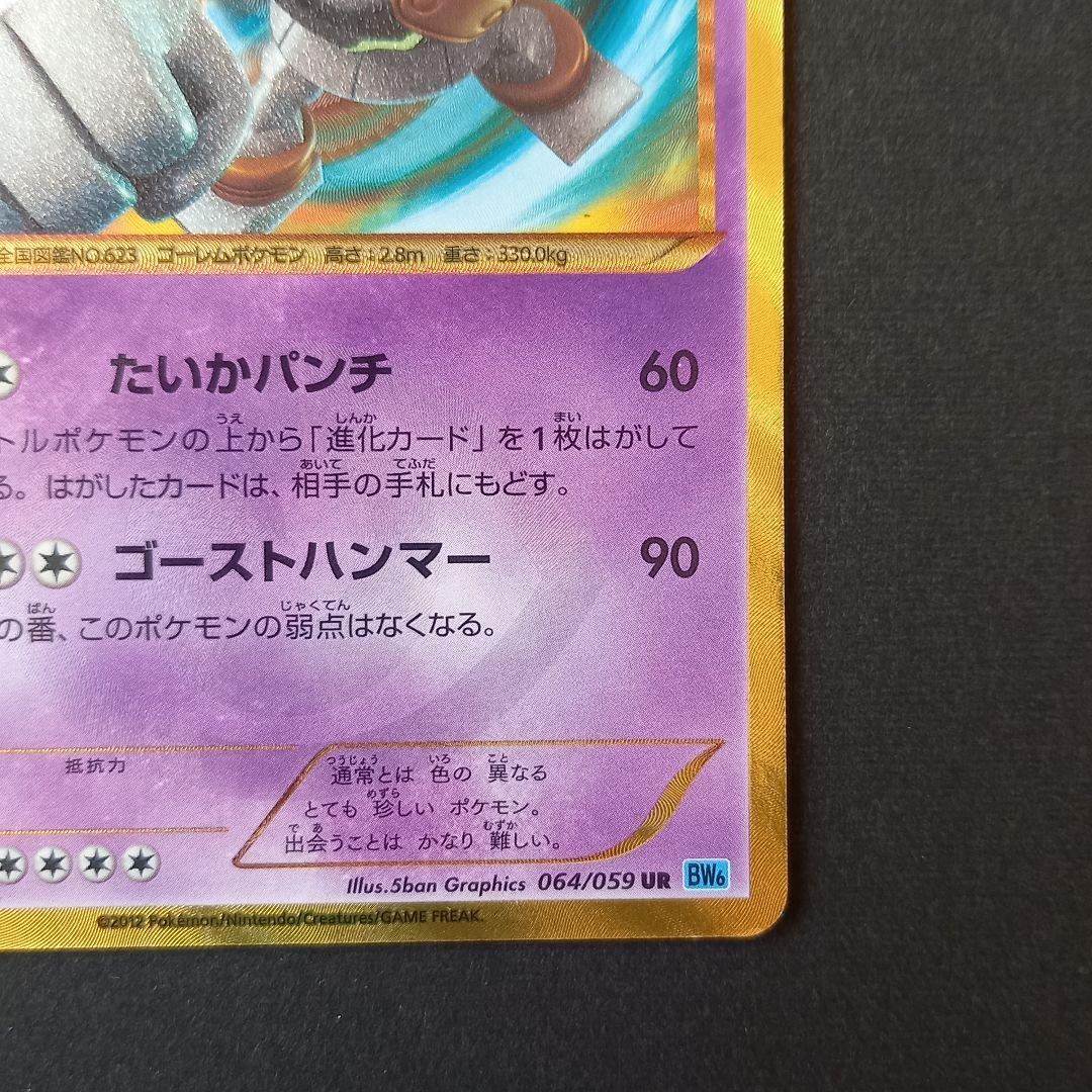 ゴルーグUR ポケモンカード 064/059