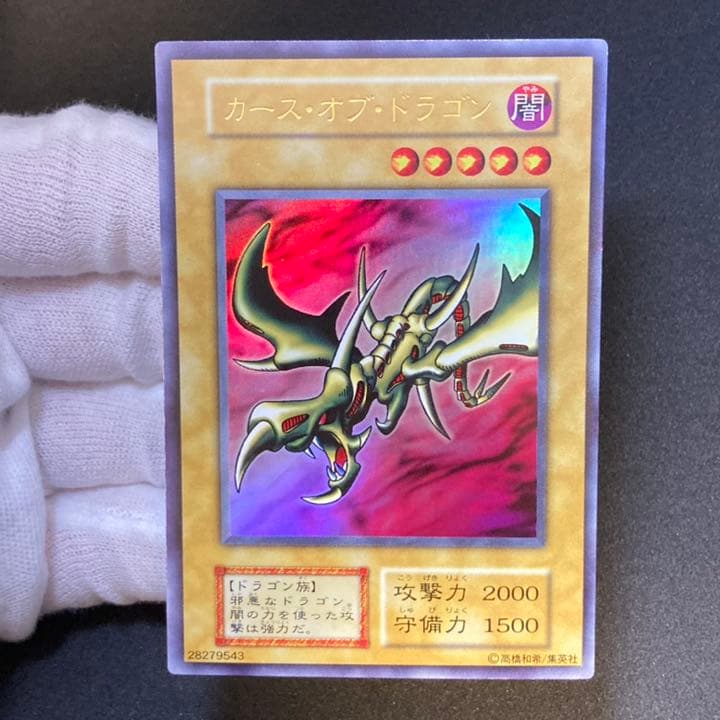 美品】遊戯王 初期 カースオブドラゴン vol.2 ウルトラ