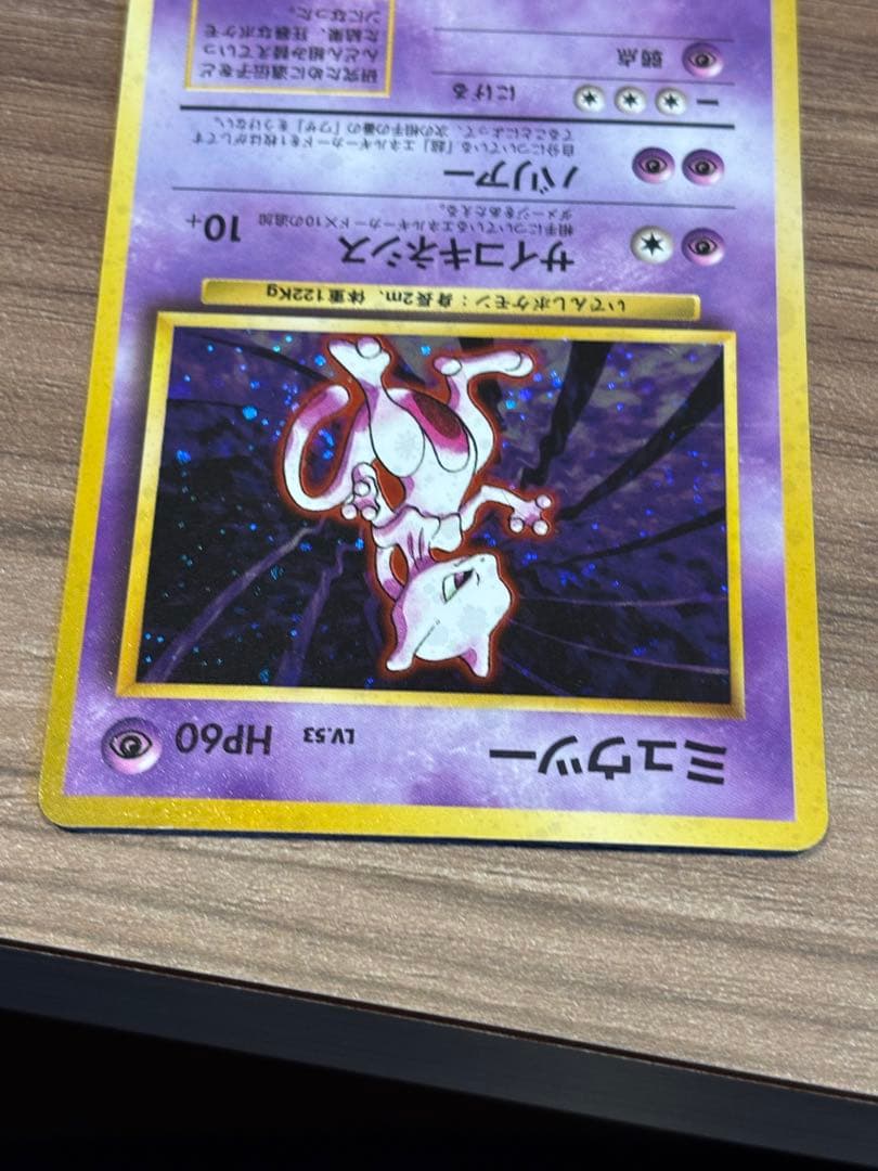 ミュウツー ★ 第1弾拡張パック　旧裏　ポケモンカード