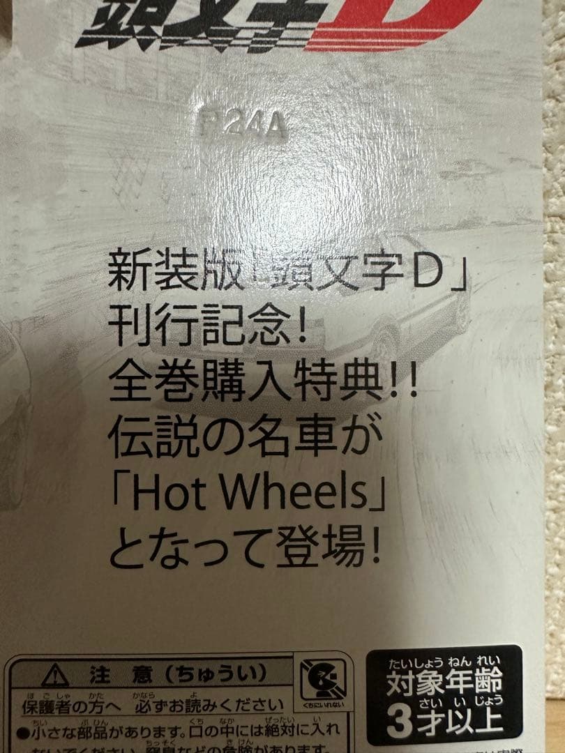 頭文字D ホットウィール トヨタ AE86 スプリンタートレノ　オマケ付