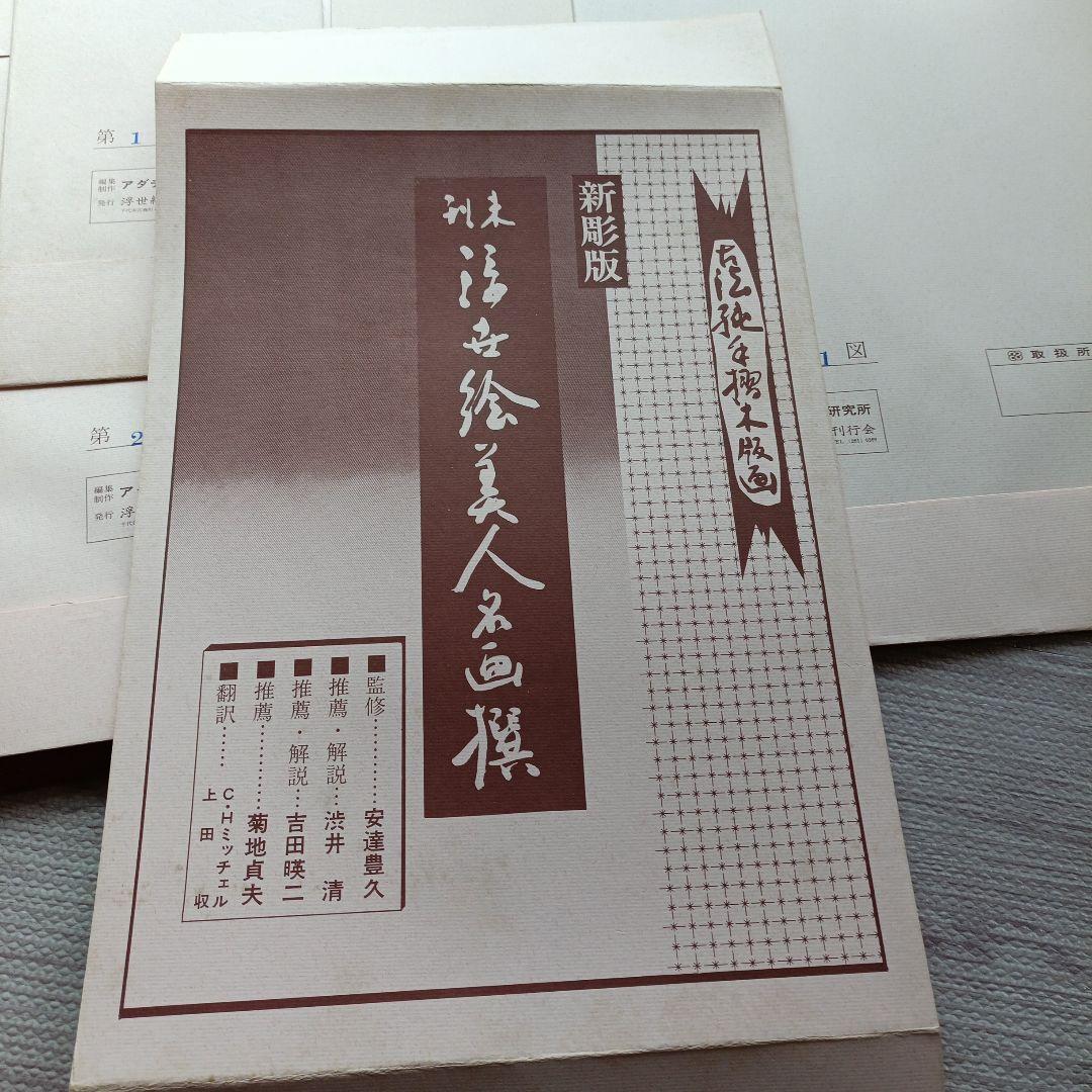 未刊 浮世絵美人名画集 新彫版 版画 喜多川歌麿 他 美人画