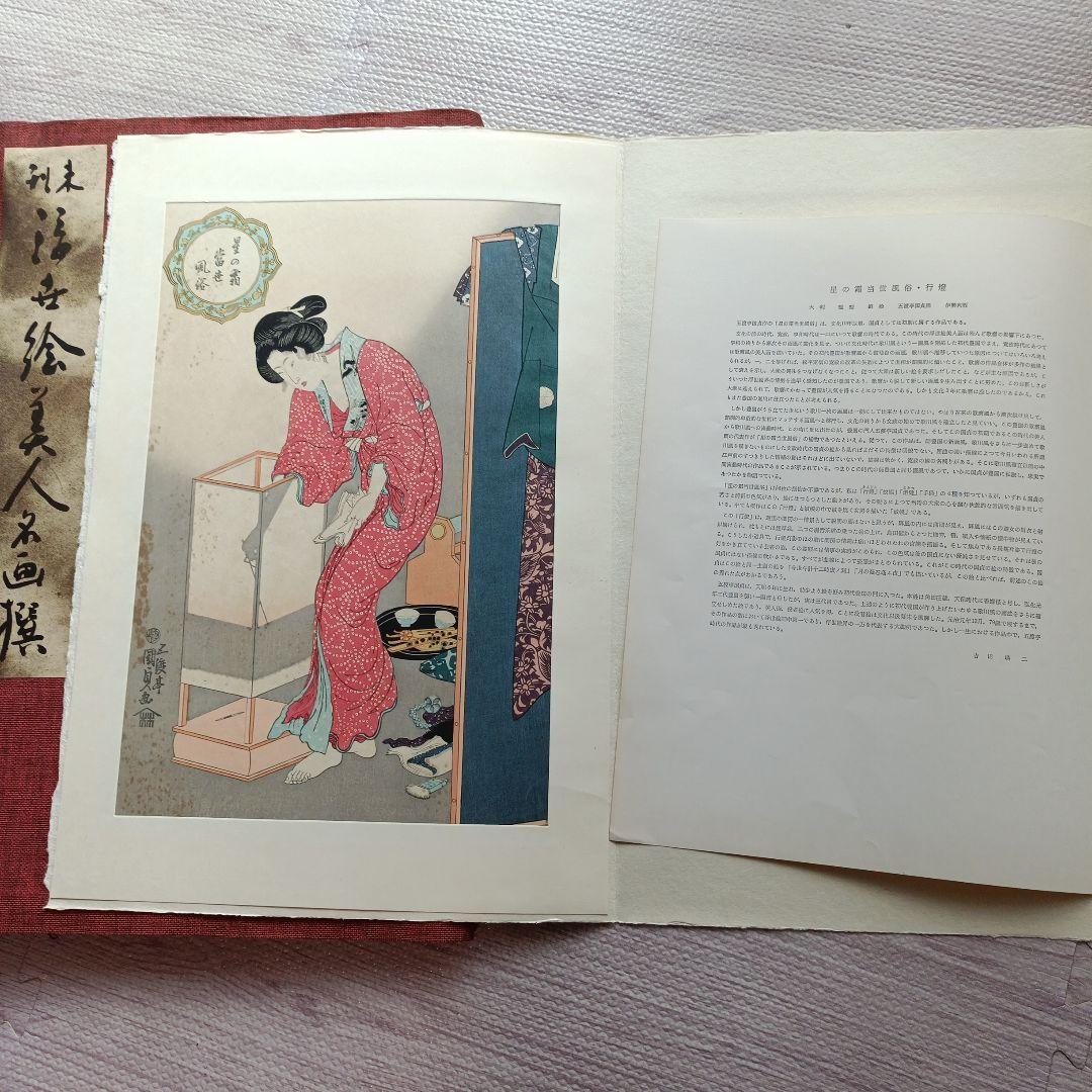 未刊 浮世絵美人名画集 新彫版 版画 喜多川歌麿 他 美人画