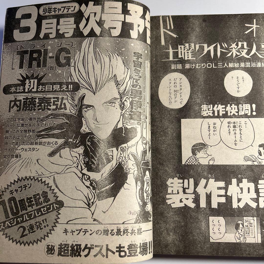 「少年キャプテン」内藤泰弘『トライガン』次号予告掲載号