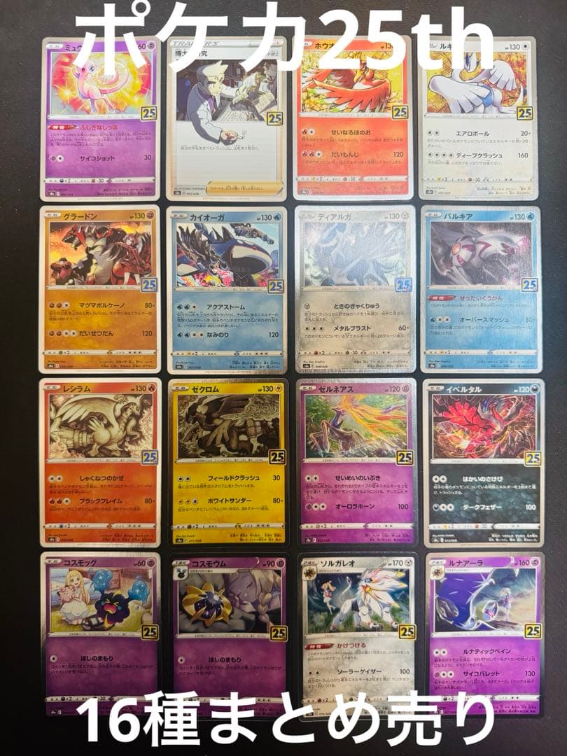 16枚まとめ売り】ポケモンカード 25th 25周年 - メルカリ