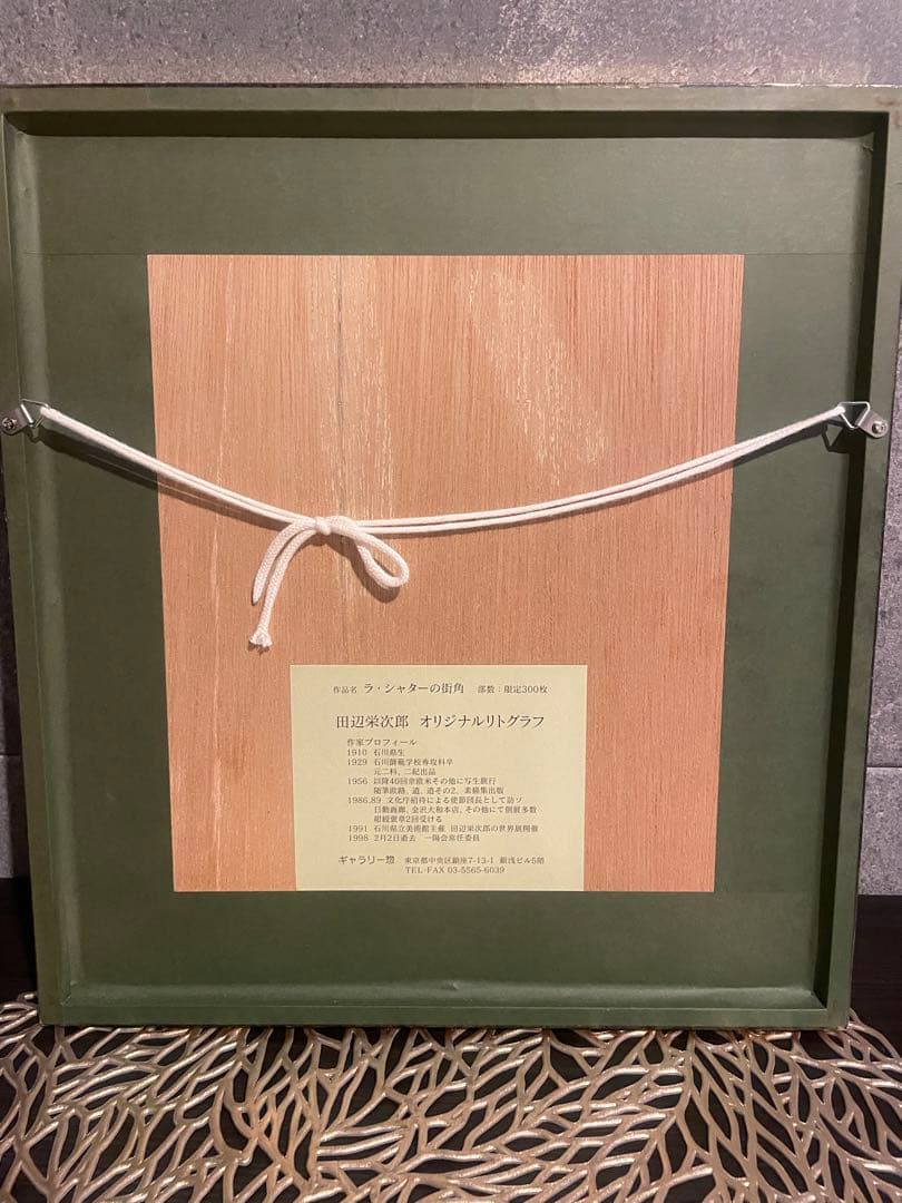 田辺栄次郎　「ラ•シャターの街角」オリジナルリトグラフ　絵画　限定　ギャラリー