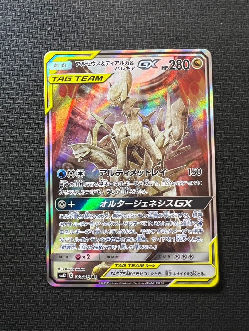 アルセウス&ディアルガ&パルキアGX SR SA SM12 オルタージェネシス