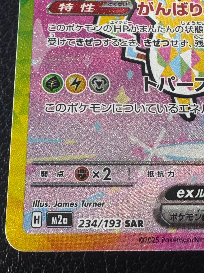 ピカチュウEX SAR 234/193