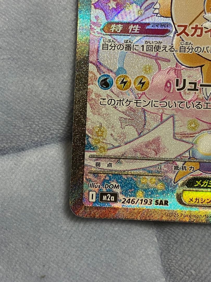 ポケモンカード　メガカイリューex SAR