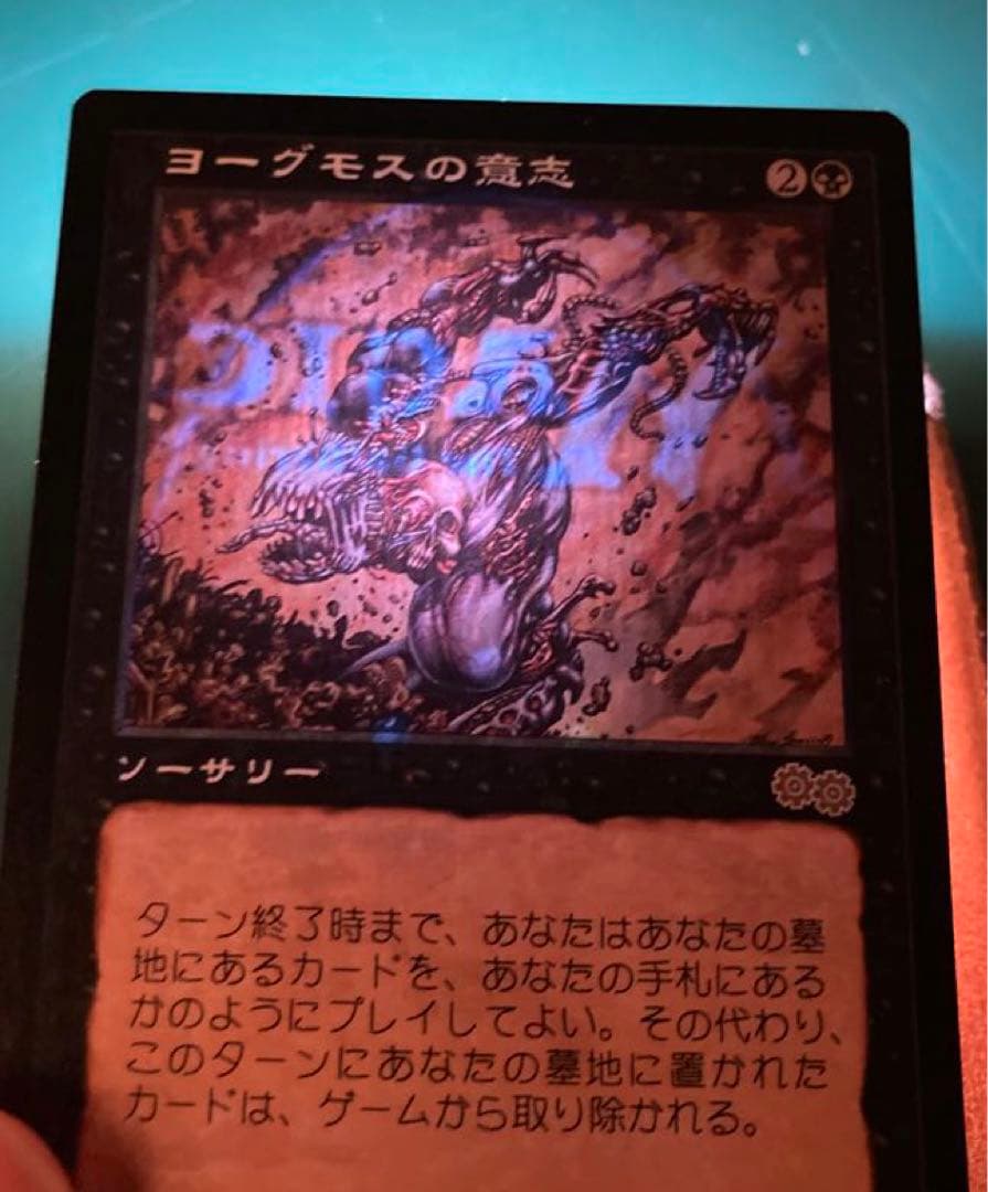 【MTG】　ヨーグモスの意志　Yawgmoth's Will　日本語