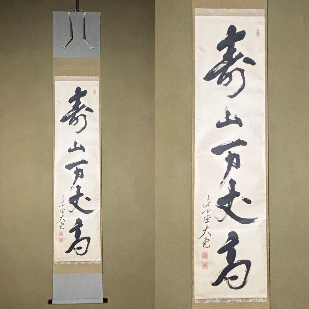☆茶掛！『寿山万丈高』一行書！大徳寺『紫野 立花大亀』筆！紙本/共