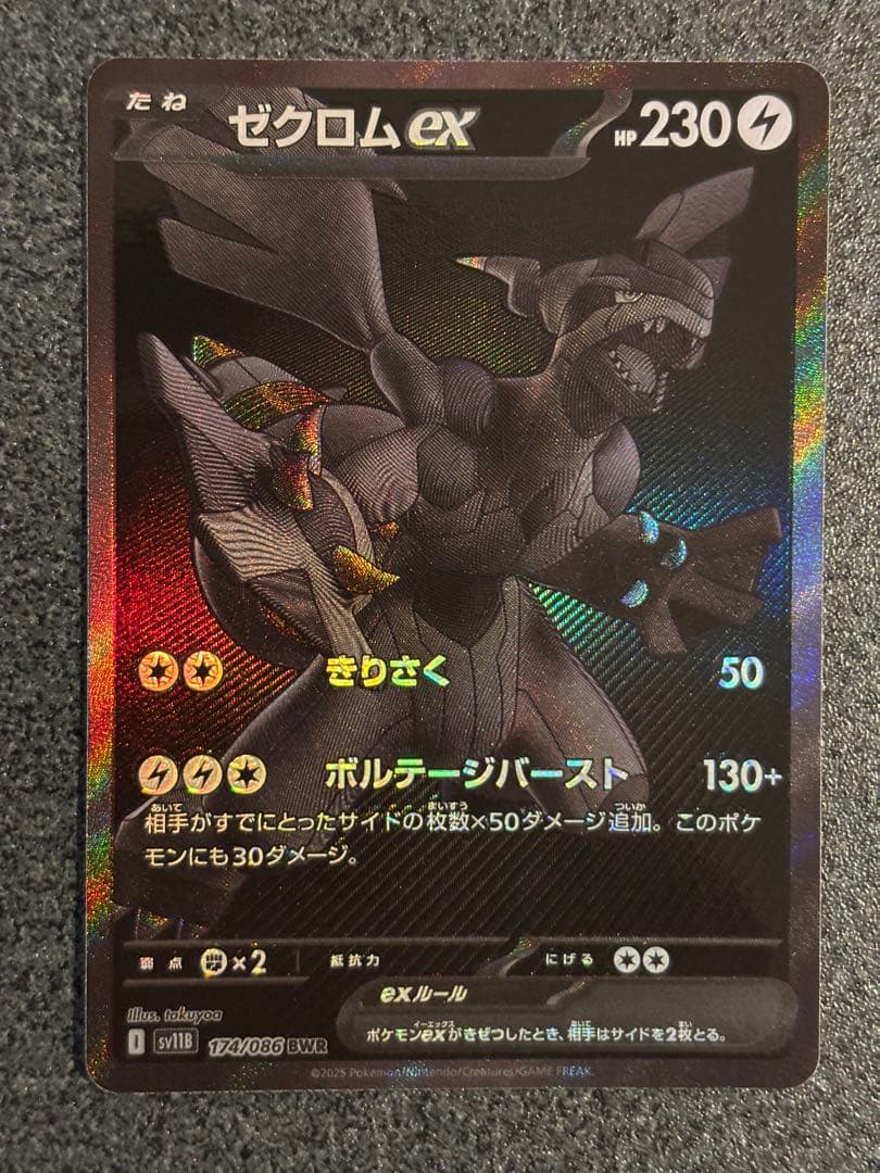 ゼクロムEX BWR 本日排出