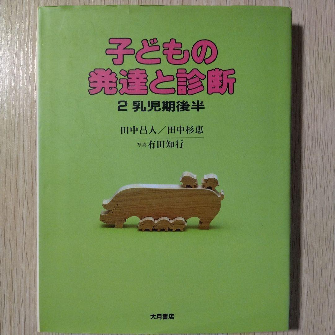 本『子どもの発達と診断 ①②③④⑤』田中昌人 田中杉恵 有田知行 大月