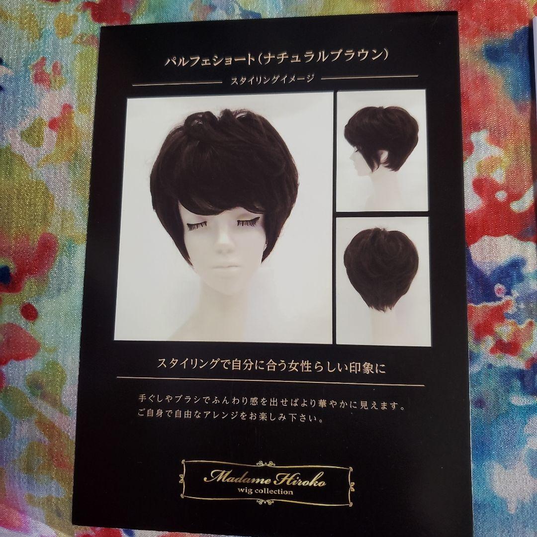 未使用 マダムヒロコ ウィッグ 箱入り
