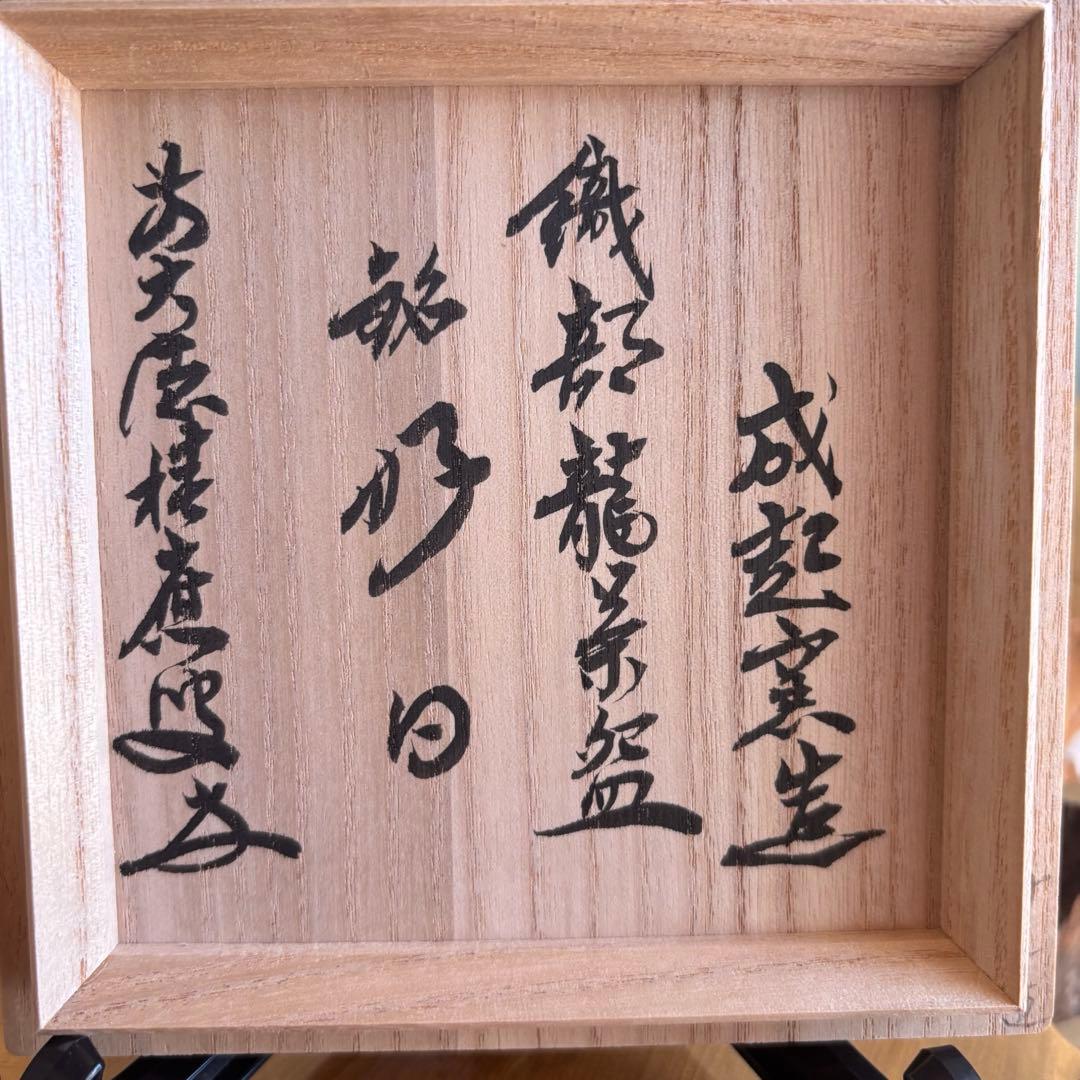 成起窯 近藤隆司 織部龍 「銘 好日」大徳寺 福本 積應 抹茶