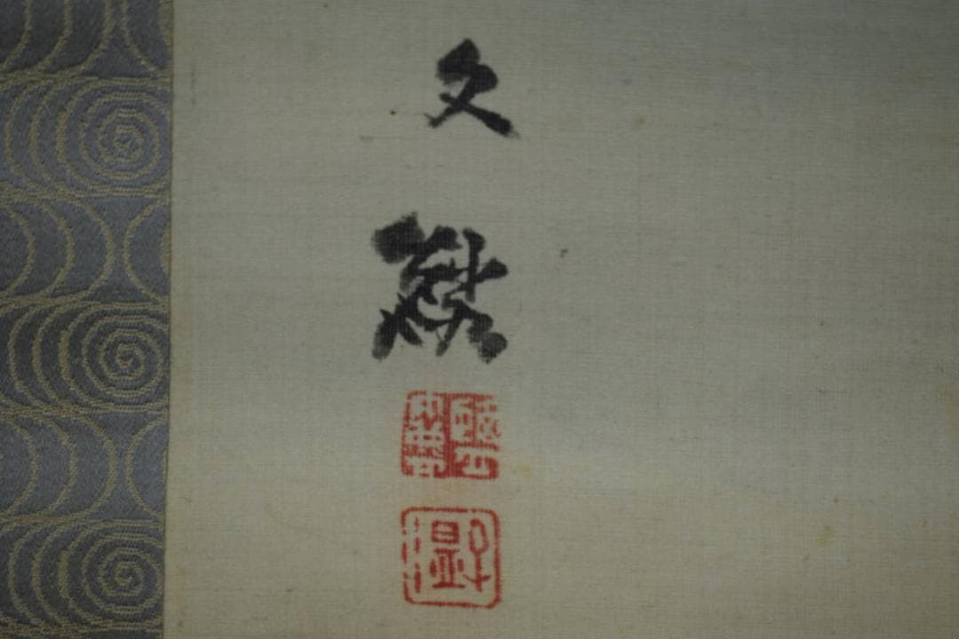 真作/塩川文麟/雪中山水図/布袋屋掛軸HF-793