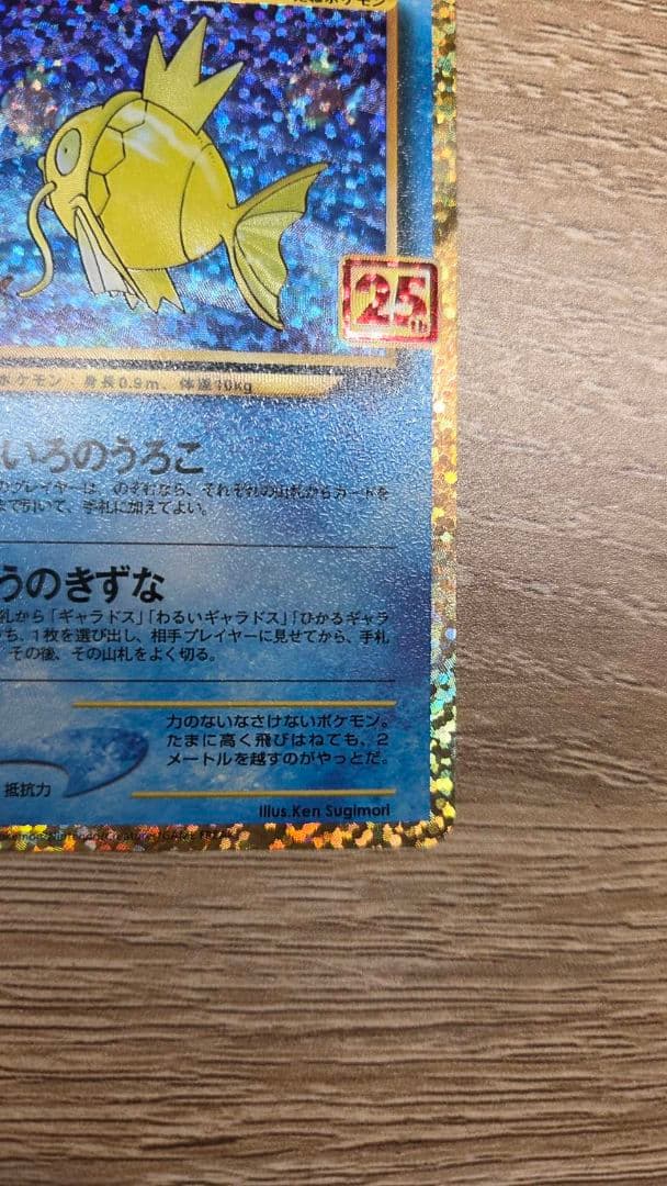 ひかるコイキング 25th S8a-P