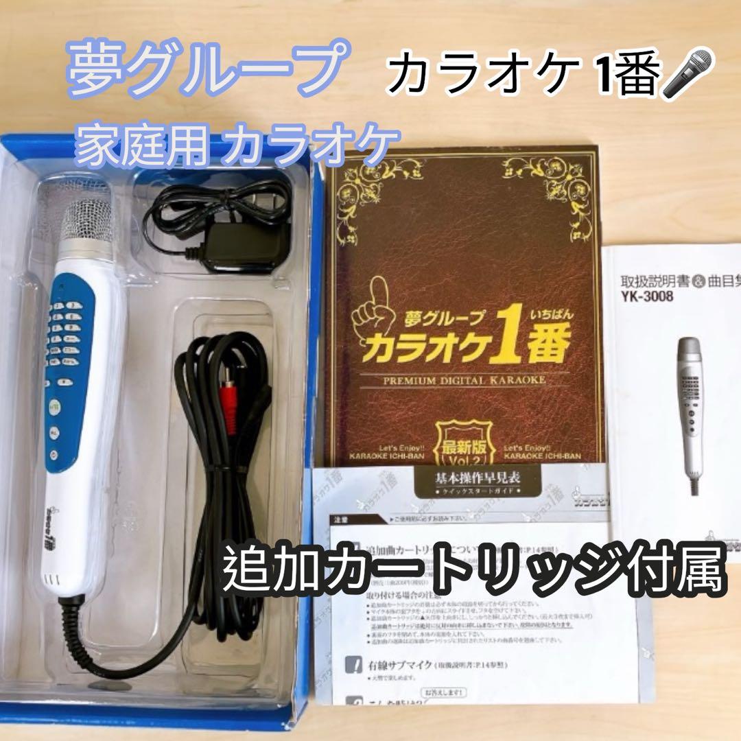 夢グループ カラオケ1番 YK-3008 家庭用カラオケ マイク カートリッジ