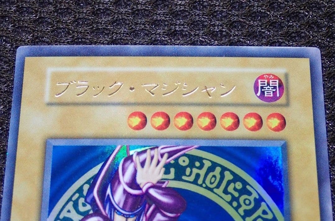 遊戯王 希少！ ブラックマジシャン 初期 極美 - メルカリ