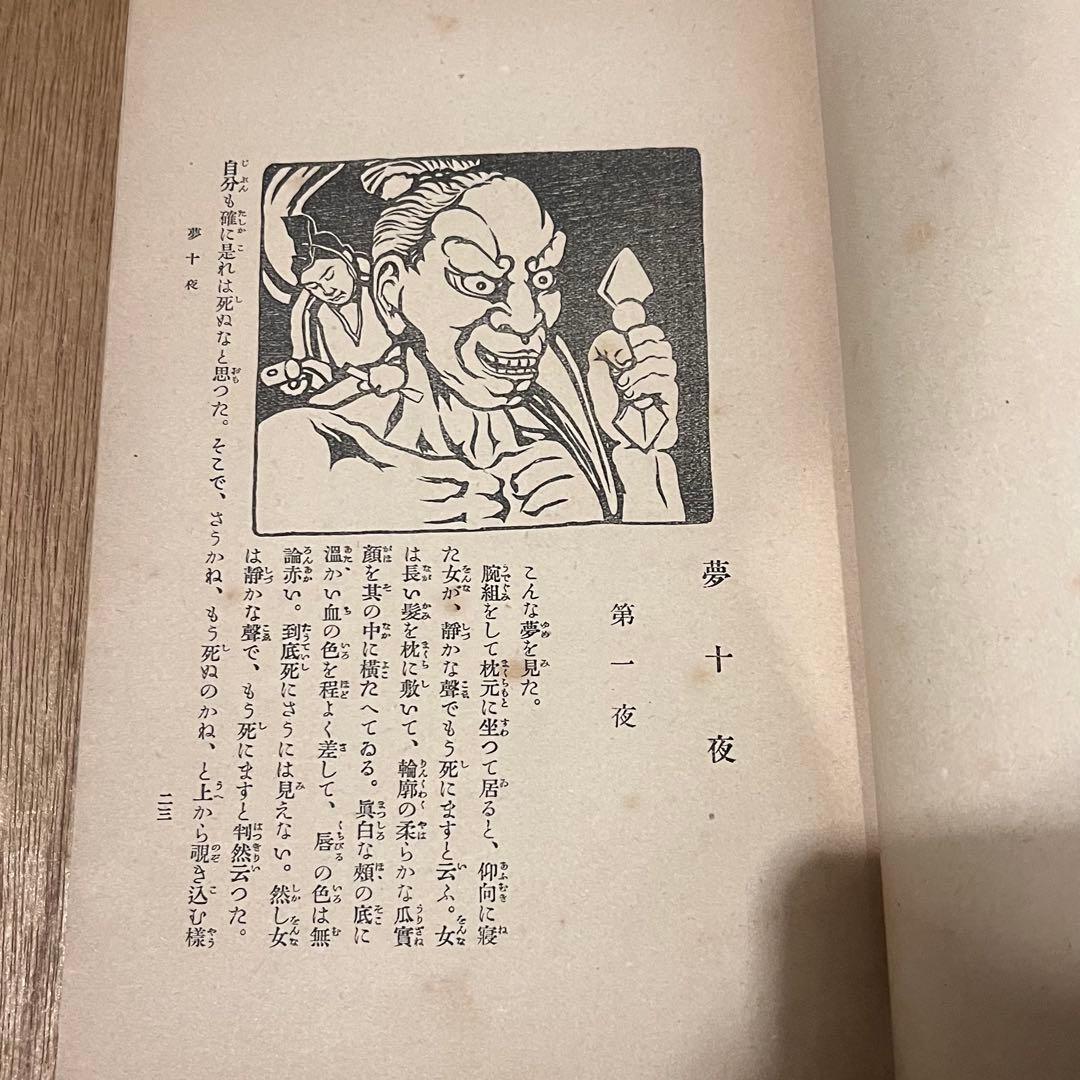 夏目漱石「四篇」初版 明治43年 古書 古本 夢十夜
