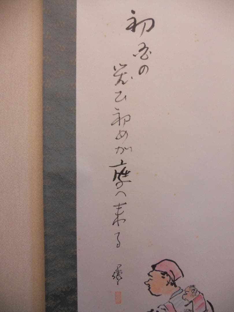 掛け軸 前田伍健 『 猿回 』 俳句 画賛 俳画 紙本 希少 軸装 掛軸 美品