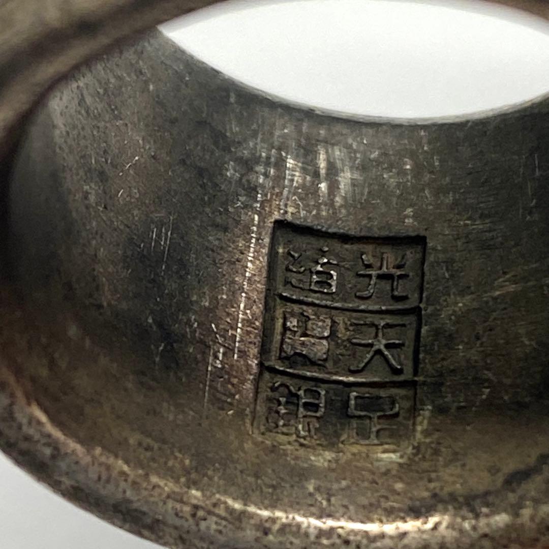 古美術アンティーク清代の指輪 蝙蝠 寿紋（福寿）銀製 「光緒 天寶 足銀 」