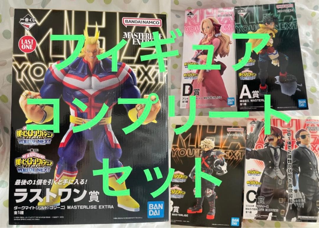 一番くじ 僕のヒーローアカデミア ラストワン賞 B賞 D賞