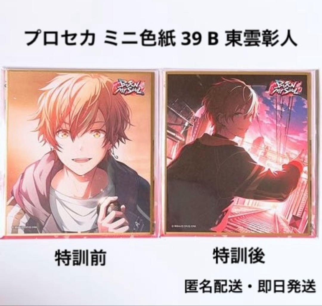 プロセカ ミニ色紙 39 B 東雲彰人 特訓前 特訓後 - メルカリ