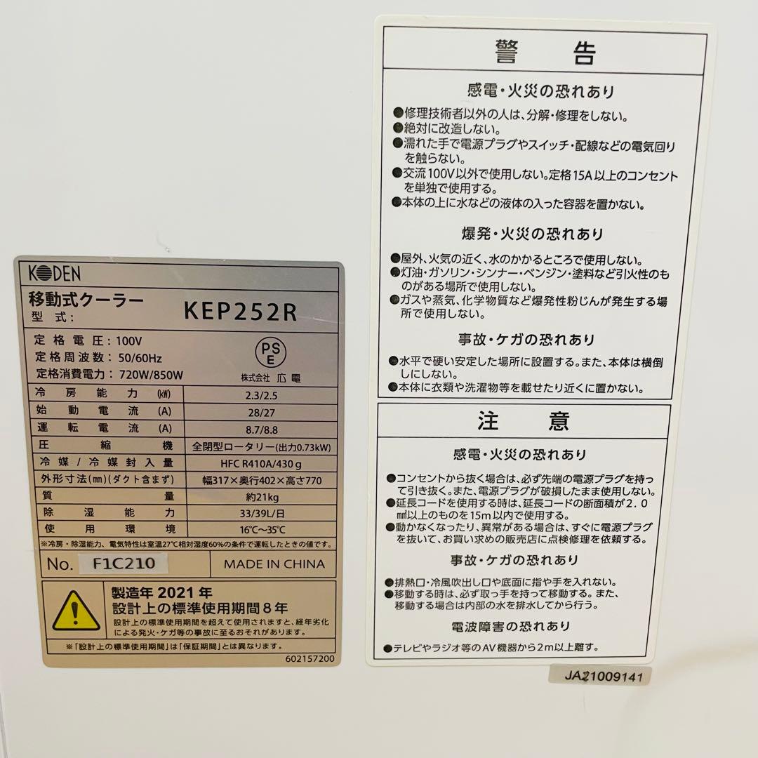 【2021年製】KODEN 広電　移動式エアコン KEP252R 工事不要