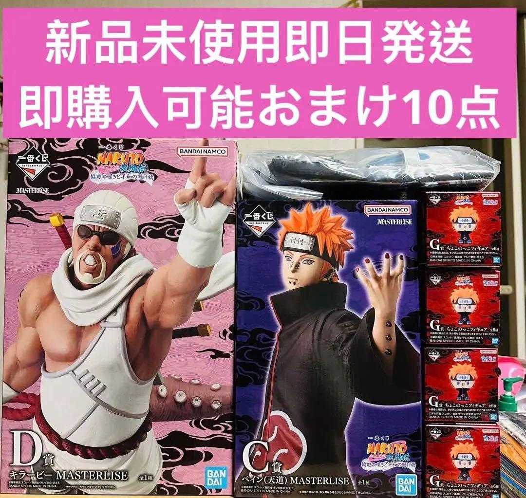 一番くじ NARUTO-ナルトC賞ペイン(天道)D賞キラービーF賞