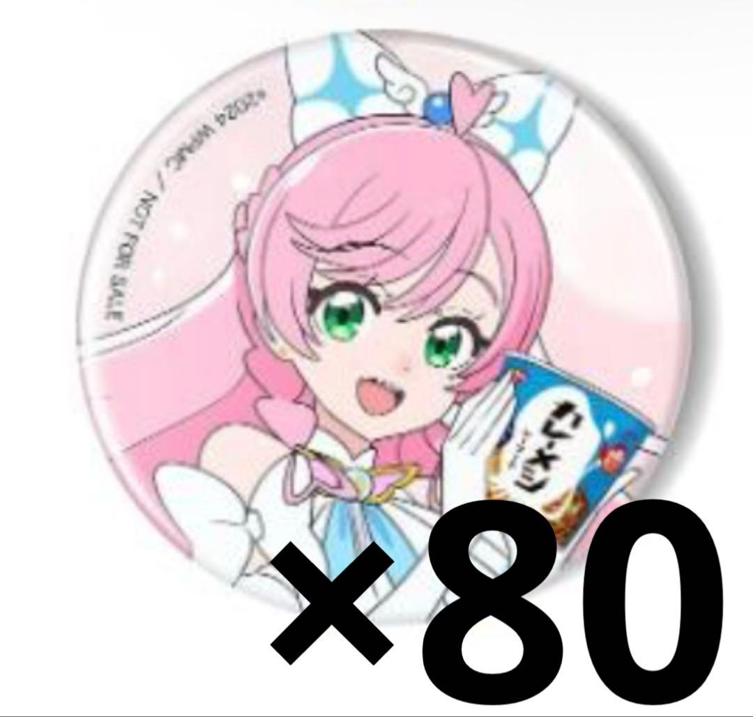 キュアプリズム 日清 カップメシ 缶バッジ 80点 キュアプリズム 日清 カップメシ 缶バッジ 80点 ひろがるスカイ