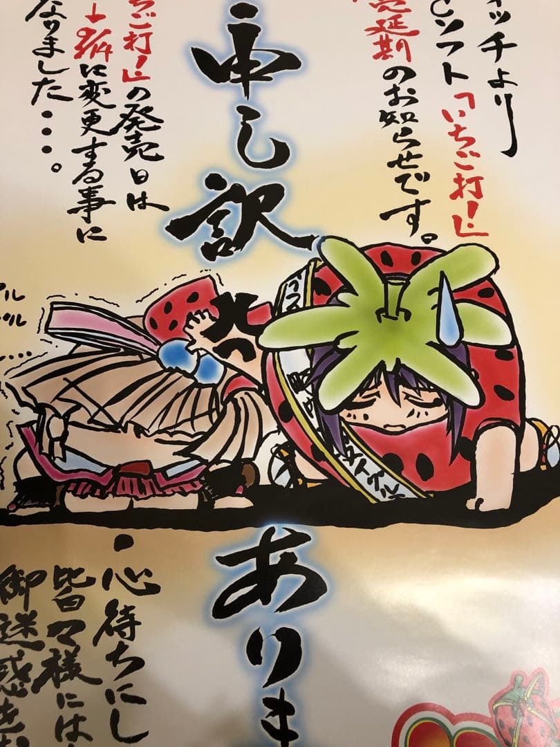 非売品】いちご打 ICHIGODA Witch B2 サイズ ポスター