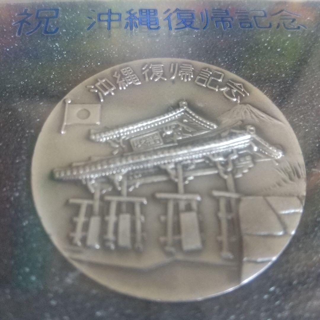 沖縄復帰記念メダル 1972年 - メルカリ