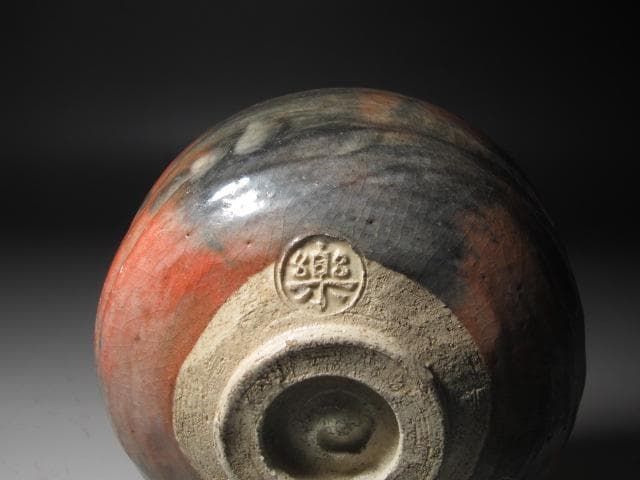 ☆楽吉左衛門12代 弘入 赤 春日野 碌々斎花押 即中斎追