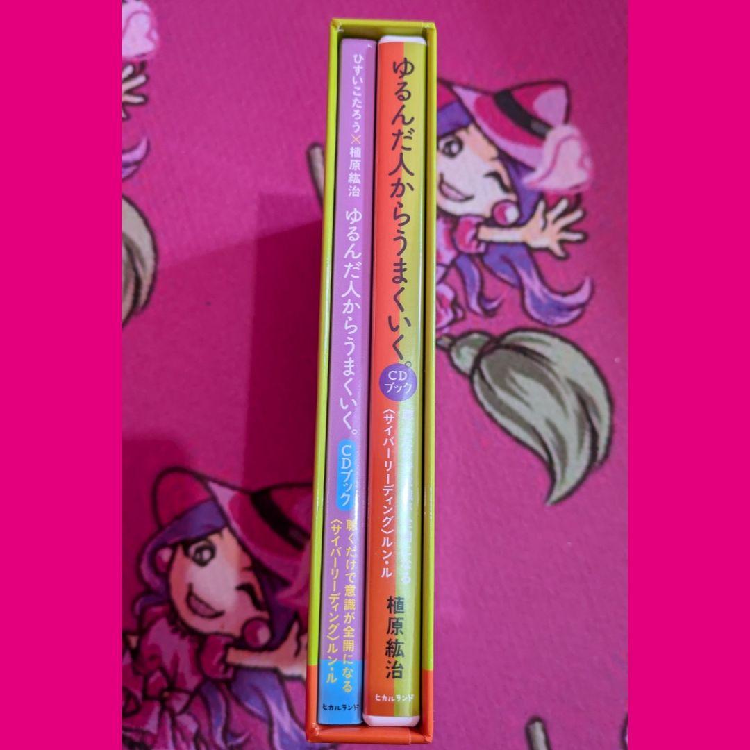 ゆるんだ人からうまくいく。CDブック 聴くだけで意識が全開になる CD