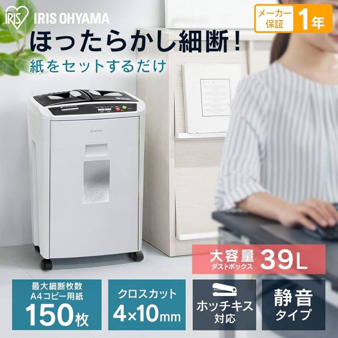 【美品！】【送料無料！】アイリスオーヤマシュレッダーAFS150HC
