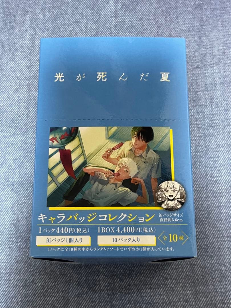 光が死んだ夏　アニメイトオンリーショップ キャラバッチコレクション コンプリート