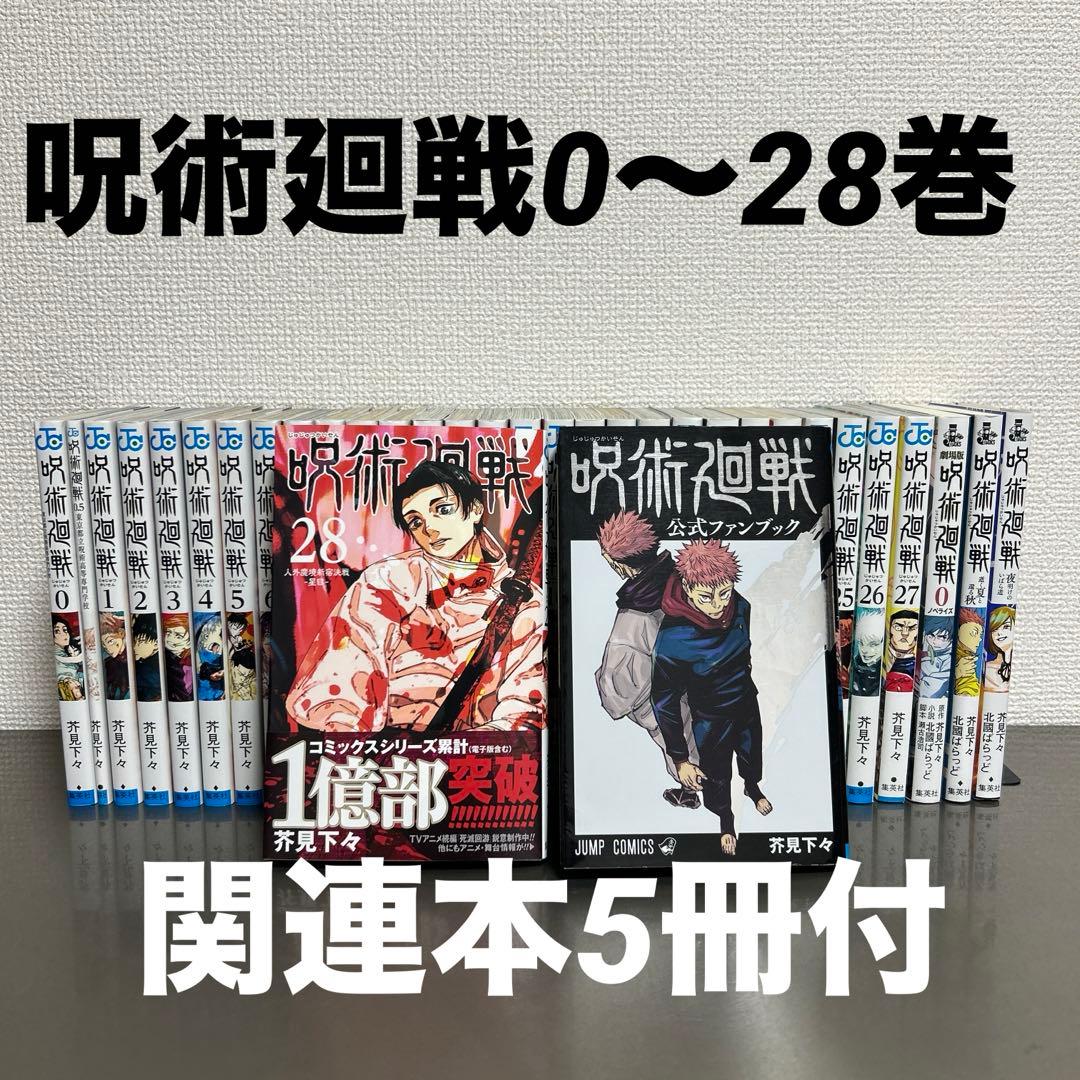 呪術廻戦 0〜28巻＋関連本 全34巻セット 芥見下