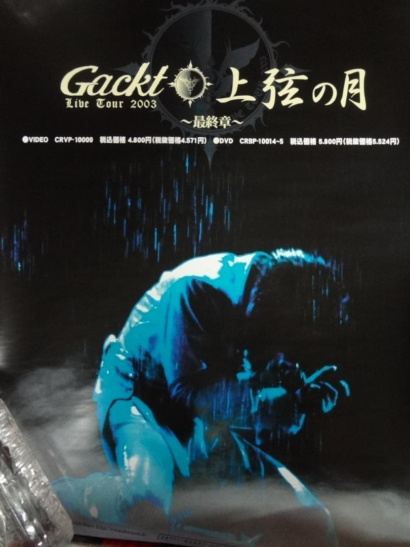 GACKT ポスター30本セット入手困難非売品ビジュアル系ポスターセット