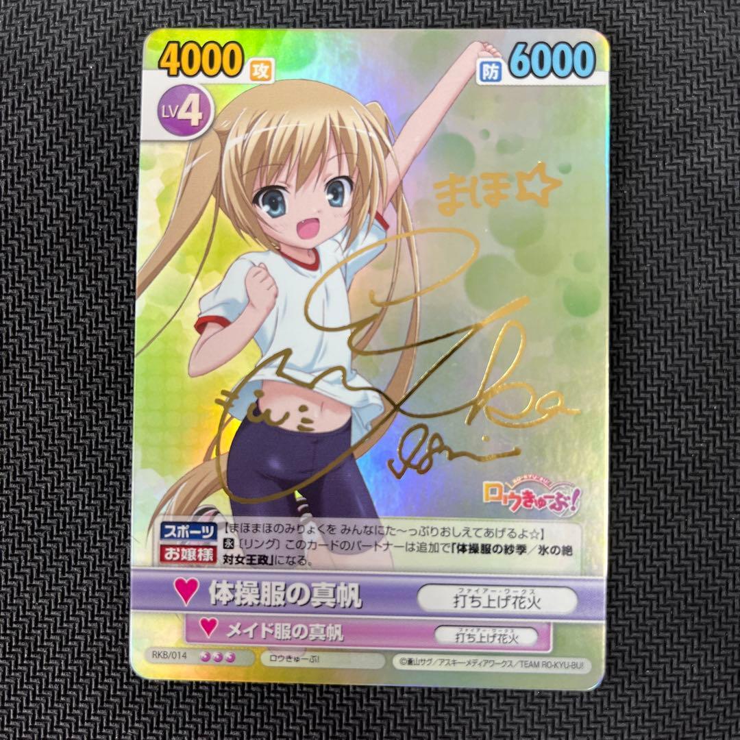 ヴィクトリースパーク　体操服の真帆 ロウきゅーぶ!サイン