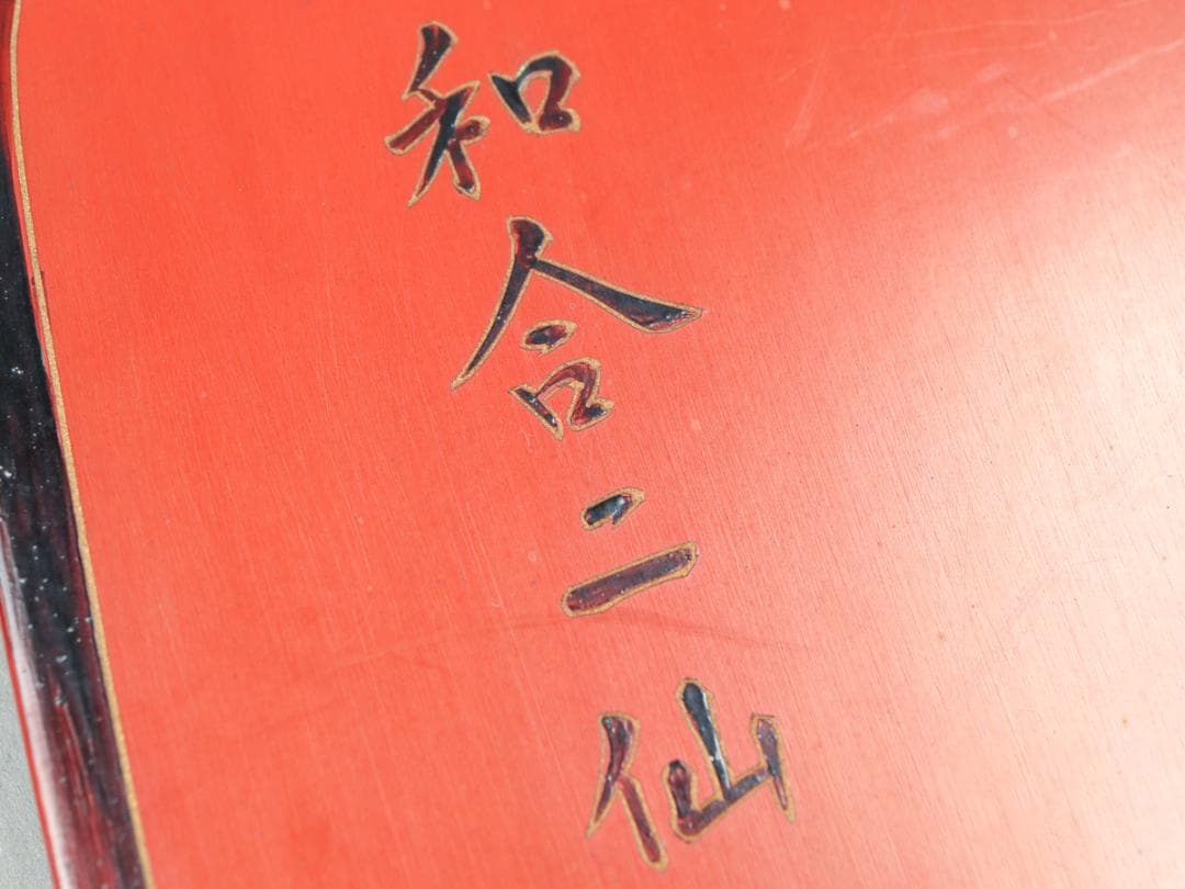 和合二仙 寒山拾得 漆器 壁掛け