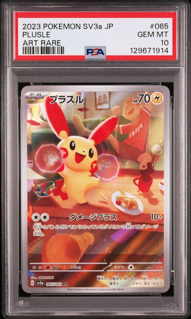 【PSA10】2連番　プラスル　マイナン　AR