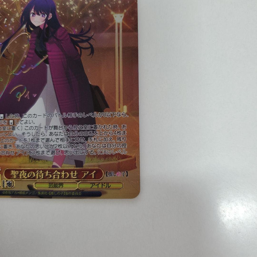美品　ヴァイス シュバルツ 推しの子 Vol.2 聖夜の待ち合わせ アイ SSP