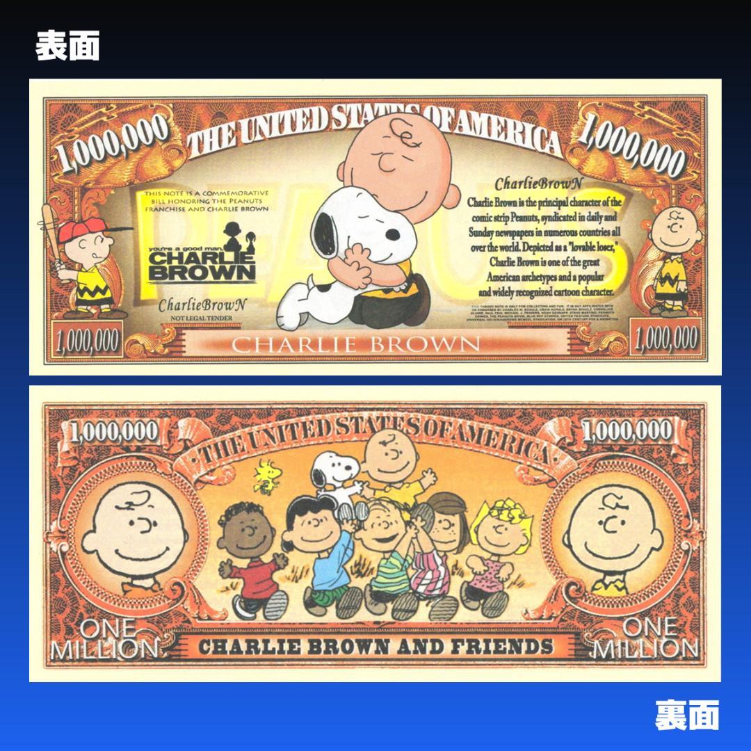 【スヌーピー】チャーリー・ブラウン　ノベルティ　ドル紙幣