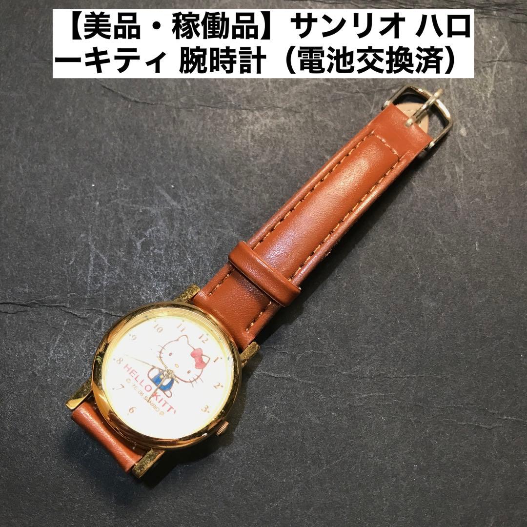 美品・稼働品】サンリオ ハローキティ 腕時計（電池交換済）レア